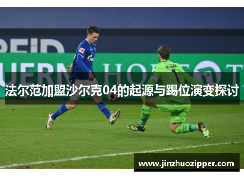 法尔范加盟沙尔克04的起源与踢位演变探讨