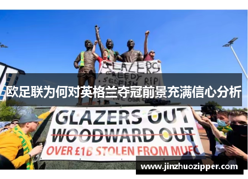 欧足联为何对英格兰夺冠前景充满信心分析