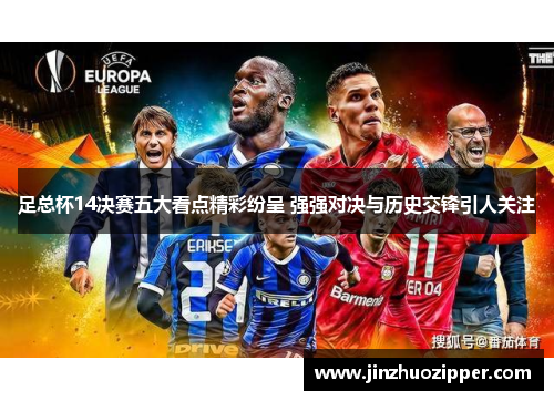 足总杯14决赛五大看点精彩纷呈 强强对决与历史交锋引人关注