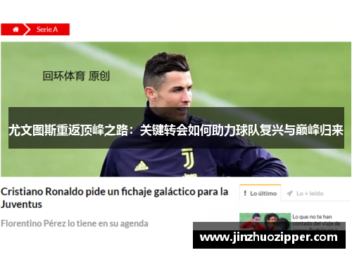 尤文图斯重返顶峰之路：关键转会如何助力球队复兴与巅峰归来