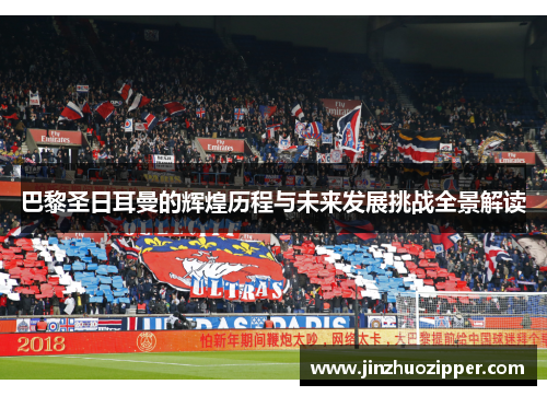 巴黎圣日耳曼的辉煌历程与未来发展挑战全景解读