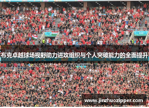 布克卓越球场视野助力进攻组织与个人突破能力的全面提升