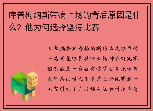 库普梅纳斯带病上场的背后原因是什么？他为何选择坚持比赛