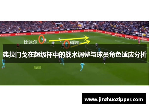 弗拉门戈在超级杯中的战术调整与球员角色适应分析