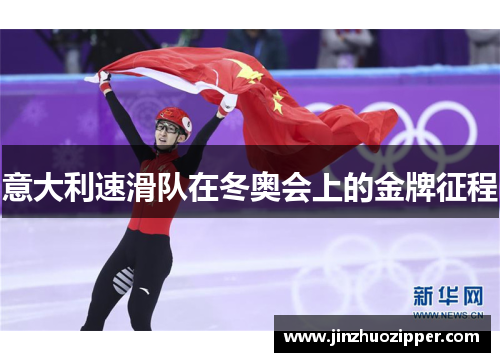 意大利速滑队在冬奥会上的金牌征程