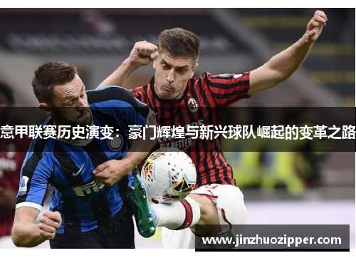 意甲联赛历史演变：豪门辉煌与新兴球队崛起的变革之路