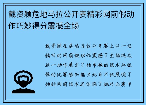 戴资颖危地马拉公开赛精彩网前假动作巧妙得分震撼全场 戴资颖危地马拉公开赛精彩网前假动作巧妙得分震撼全场