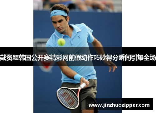 戴资颖韩国公开赛精彩网前假动作巧妙得分瞬间引爆全场