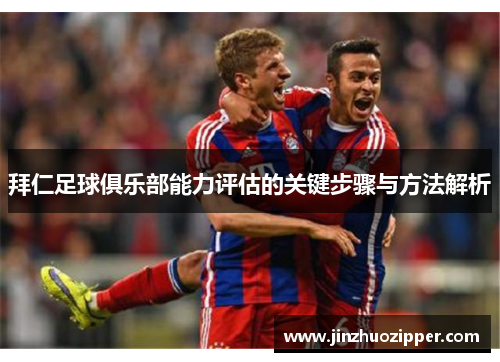 拜仁足球俱乐部能力评估的关键步骤与方法解析