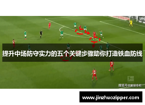 提升中场防守实力的五个关键步骤助你打造铁血防线
