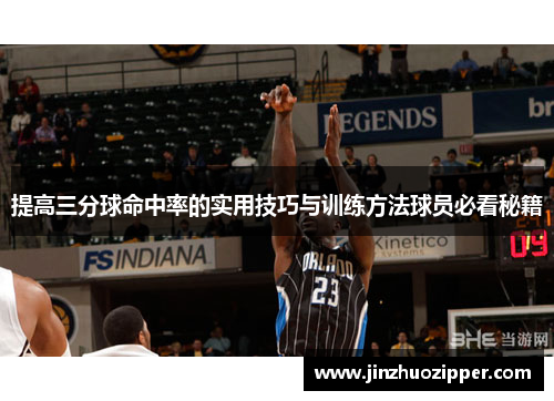 提高三分球命中率的实用技巧与训练方法球员必看秘籍