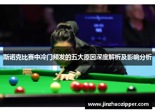 斯诺克比赛中冷门频发的五大原因深度解析及影响分析