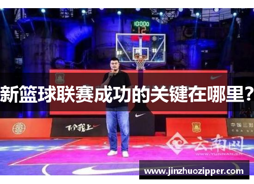 新篮球联赛成功的关键在哪里？