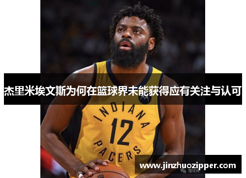 杰里米埃文斯为何在篮球界未能获得应有关注与认可