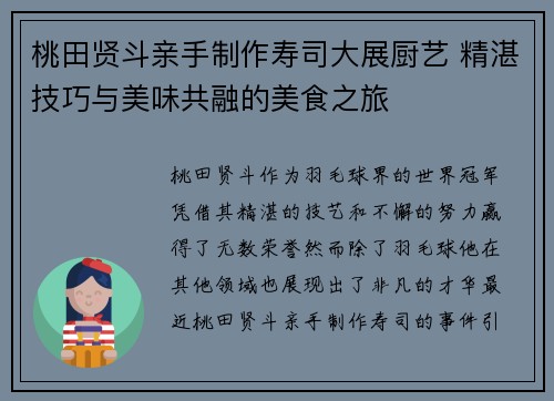 桃田贤斗亲手制作寿司大展厨艺 精湛技巧与美味共融的美食之旅