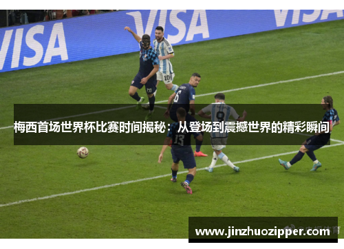 梅西首场世界杯比赛时间揭秘：从登场到震撼世界的精彩瞬间