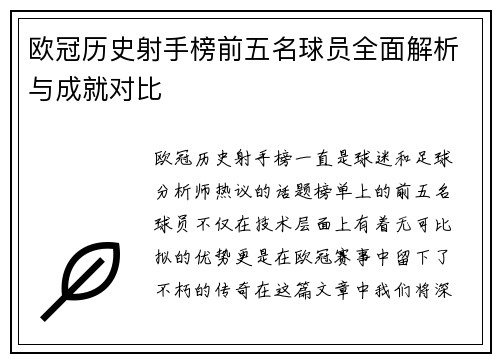 欧冠历史射手榜前五名球员全面解析与成就对比