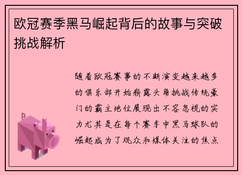 欧冠赛季黑马崛起背后的故事与突破挑战解析