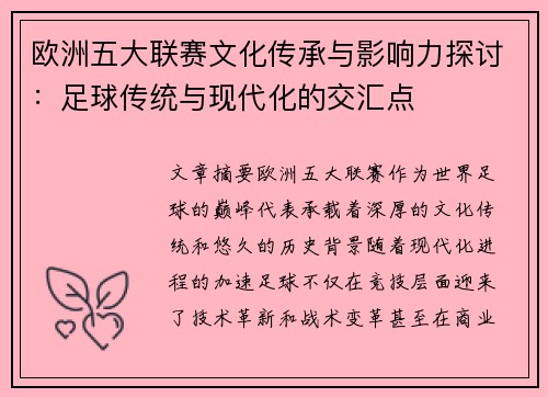 欧洲五大联赛文化传承与影响力探讨：足球传统与现代化的交汇点