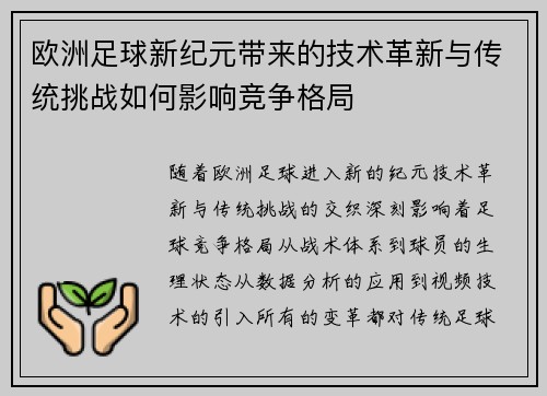 欧洲足球新纪元带来的技术革新与传统挑战如何影响竞争格局