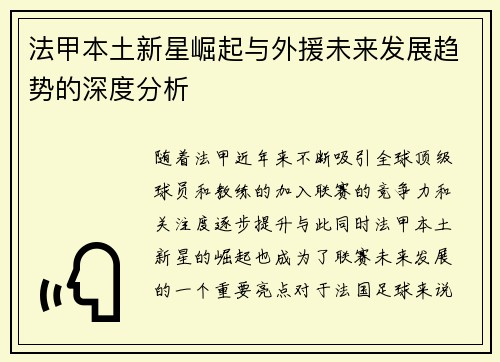 法甲本土新星崛起与外援未来发展趋势的深度分析