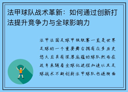 法甲球队战术革新:如何通过创新打法提升竞争力与全球影响力 法甲球队战术革新:如何通过创新打法提升竞争力与全球影响力
