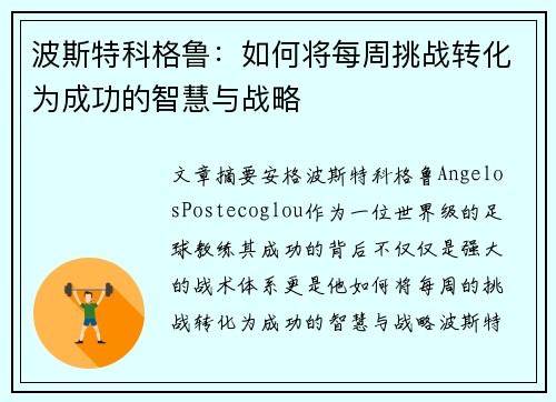 波斯特科格鲁:如何将每周挑战转化为成功的智慧与战略 波斯特科格鲁:如何将每周挑战转化为成功的智慧与战略