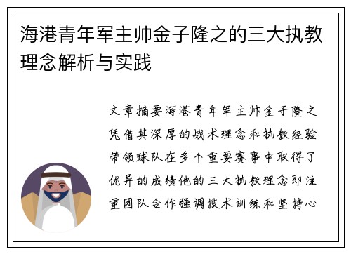 海港青年军主帅金子隆之的三大执教理念解析与实践
