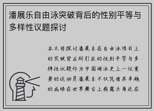 潘展乐自由泳突破背后的性别平等与多样性议题探讨 潘展乐自由泳突破背后的性别平等与多样性议题探讨
