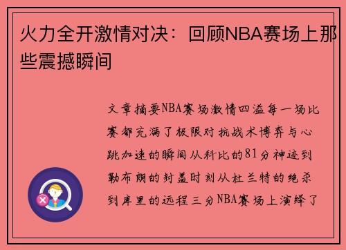火力全开激情对决：回顾NBA赛场上那些震撼瞬间
