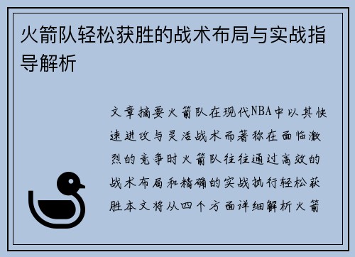 火箭队轻松获胜的战术布局与实战指导解析