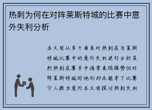 热刺为何在对阵莱斯特城的比赛中意外失利分析