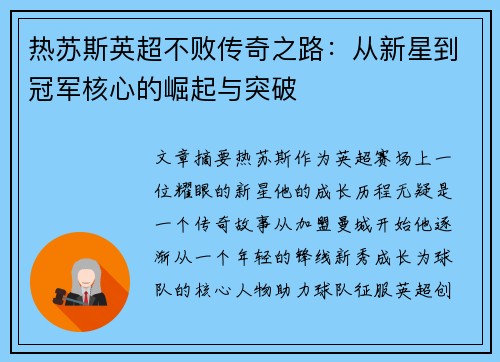 热苏斯英超不败传奇之路：从新星到冠军核心的崛起与突破